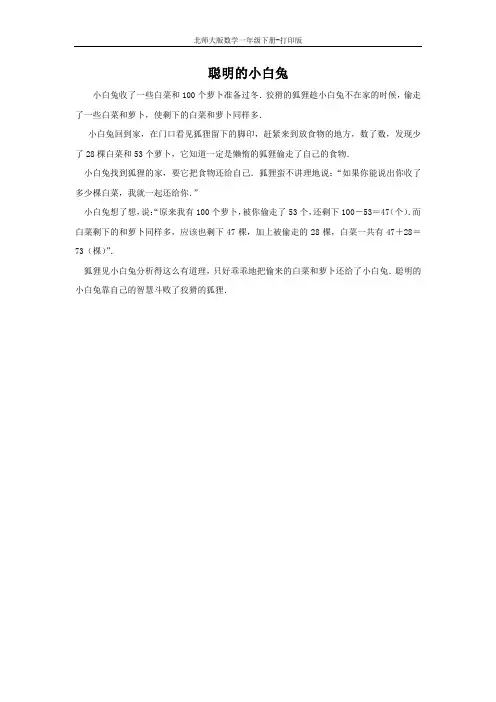 北师大版数学一年级下册-数学故事：聪明的小白兔