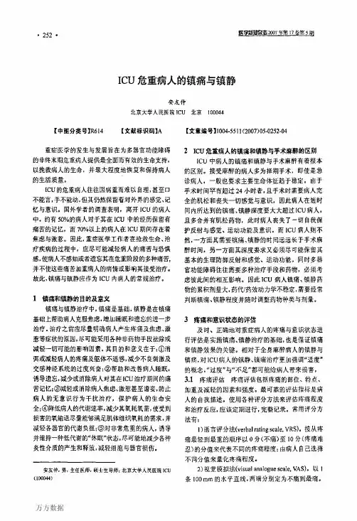 ICU危重病人的镇痛与镇静