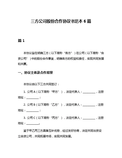 三方公司股份合作协议书范本6篇