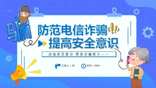 防范电信诈骗课件PPT知识解读
