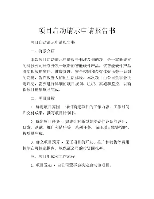 项目启动请示申请报告书