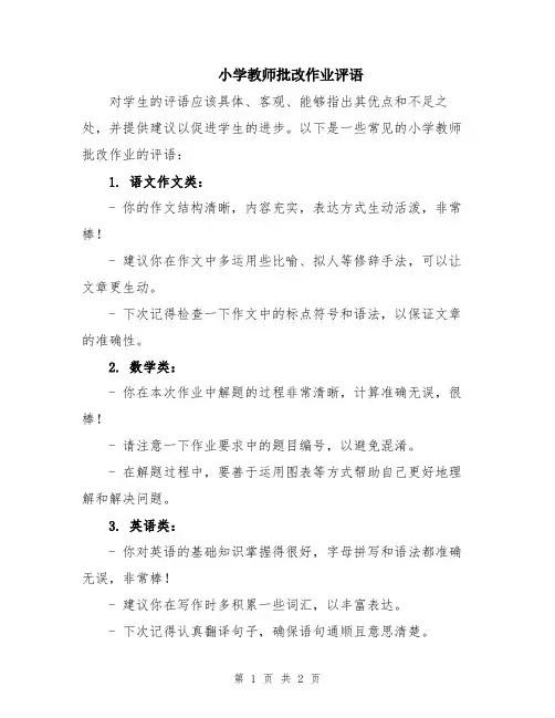 小学教师批改作业评语