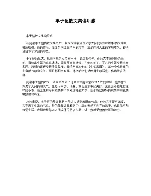 丰子恺散文集读后感