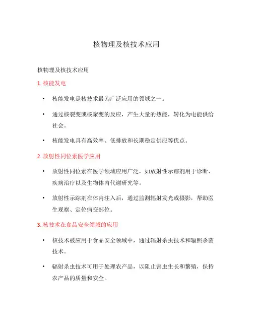 核物理及核技术应用