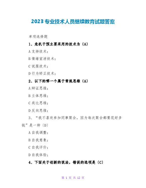 2023专业技术人员继续教育试题答案