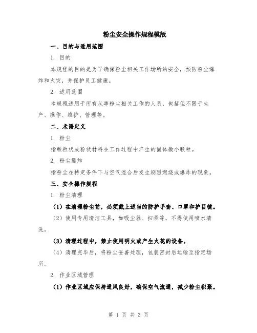 粉尘安全操作规程模版