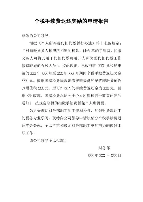 个税手续费返还奖励的申请报告