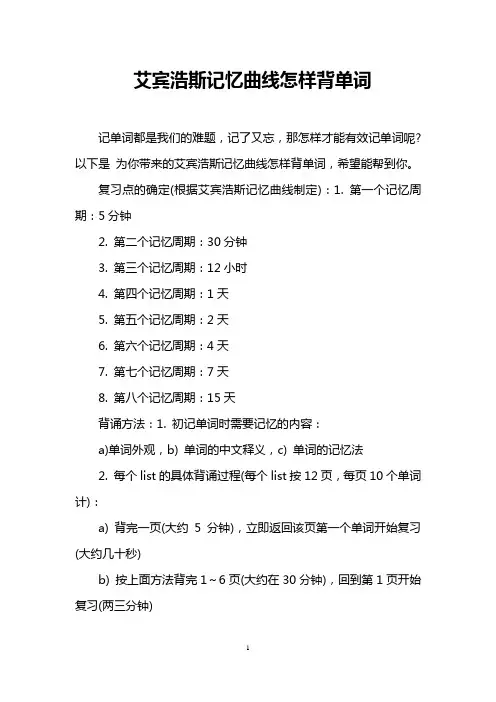 艾宾浩斯记忆曲线怎样背单词