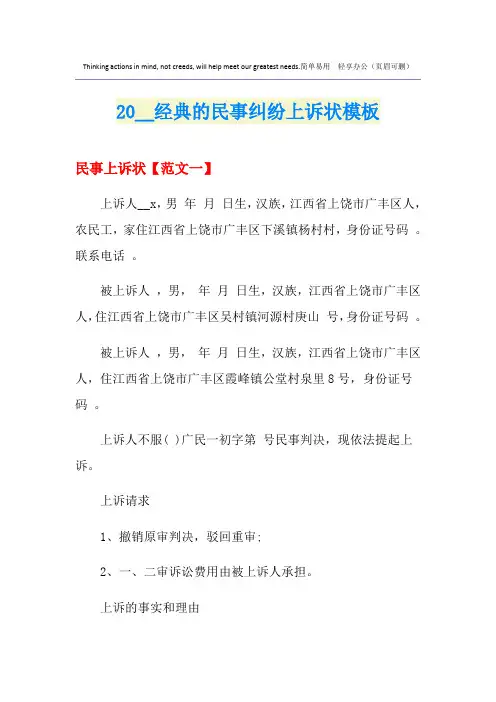 经典的民事纠纷上诉状模板