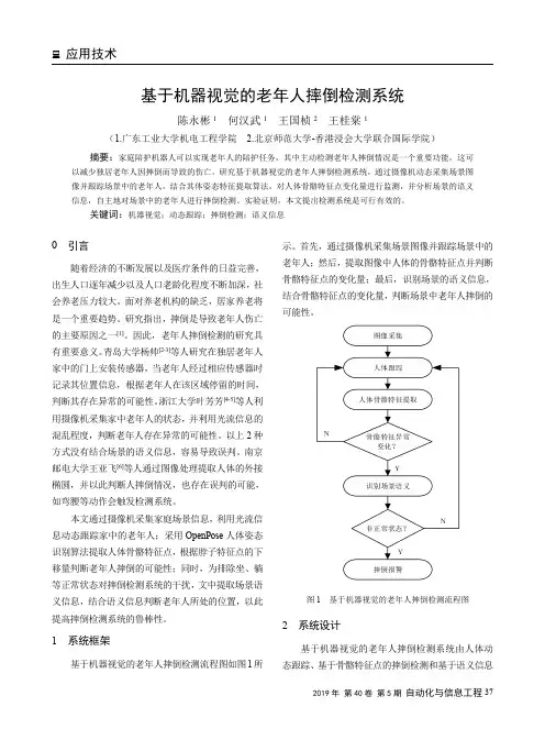 基于机器视觉的老年人摔倒检测系统