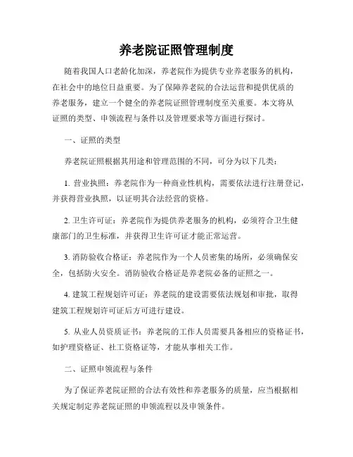 养老院证照管理制度