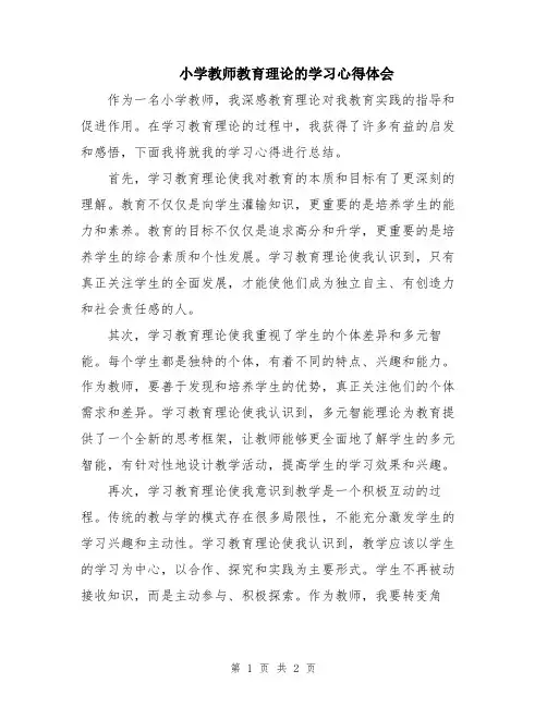 小学教师教育理论的学习心得体会
