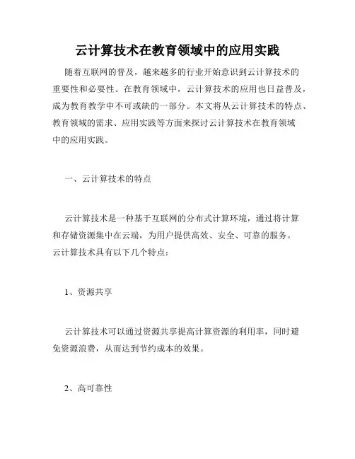 云计算技术在教育领域中的应用实践