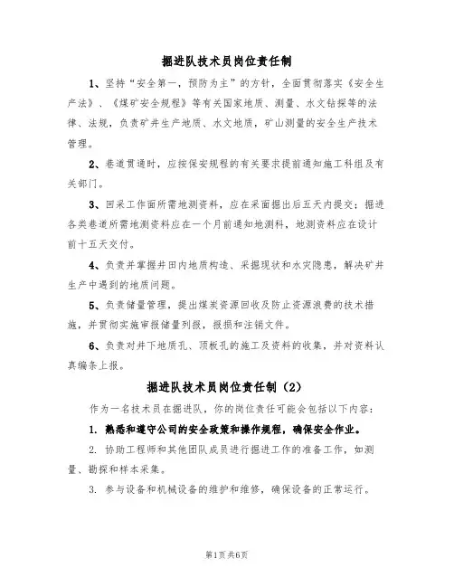 掘进队技术员岗位责任制(5篇)