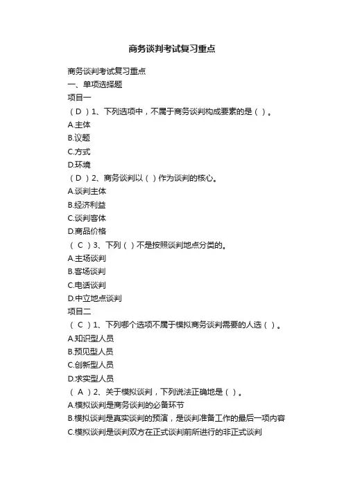 商务谈判考试复习重点