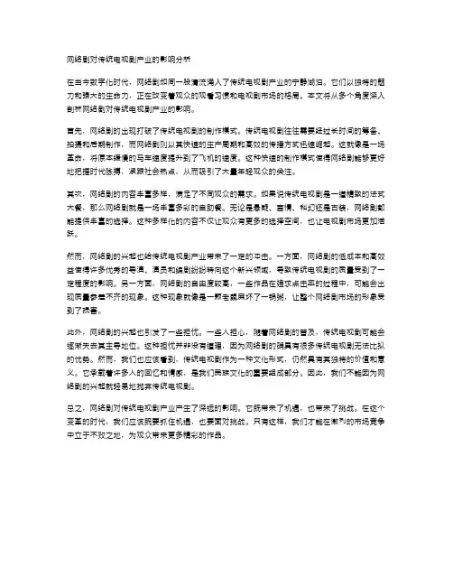 网络剧对传统电视剧产业的影响分析