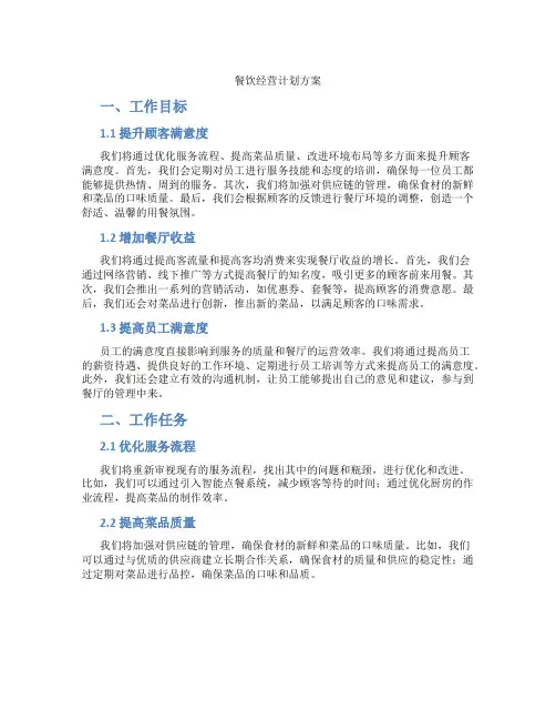 餐饮经营计划方案