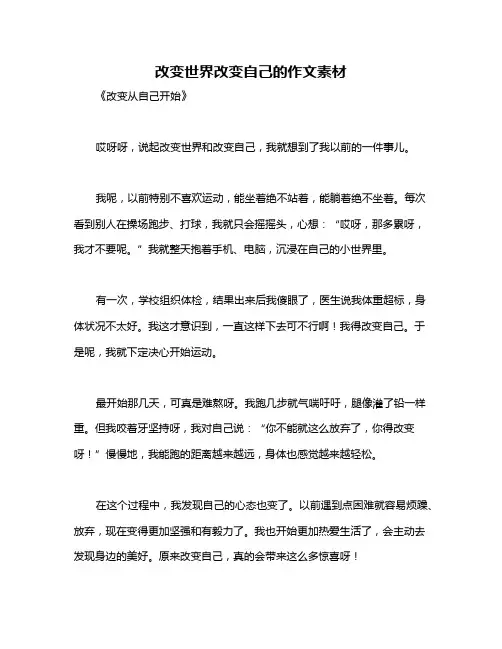 改变世界改变自己的作文素材