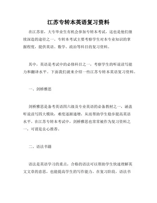 江苏专转本英语复习资料