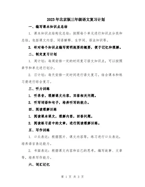 2023年北京版三年级语文复习计划