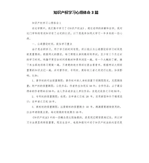 知识产权学习心得体会3篇