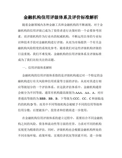 金融机构信用评级体系及评价标准解析