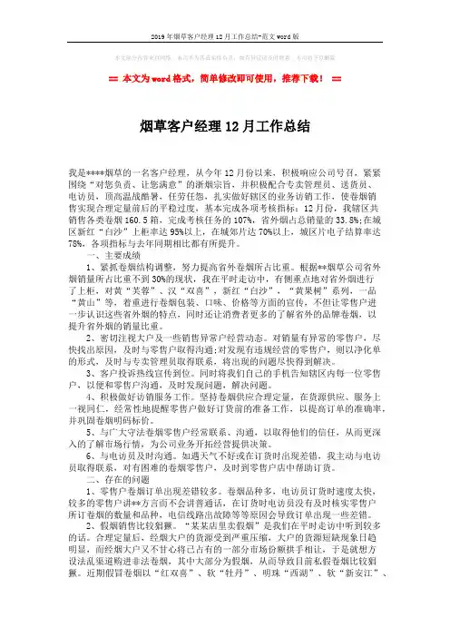2019年烟草客户经理12月工作总结-范文word版 (2页)