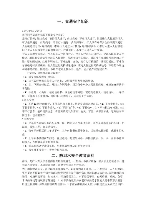 防洪防雷电防暴力防滑坡防泥石流交通安全常识