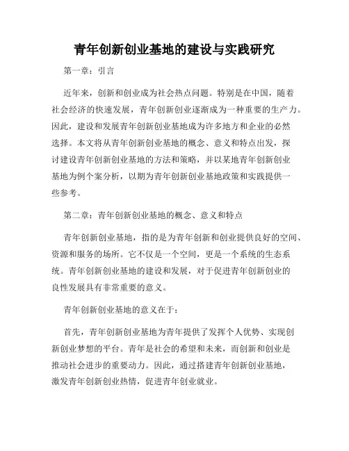 青年创新创业基地的建设与实践研究
