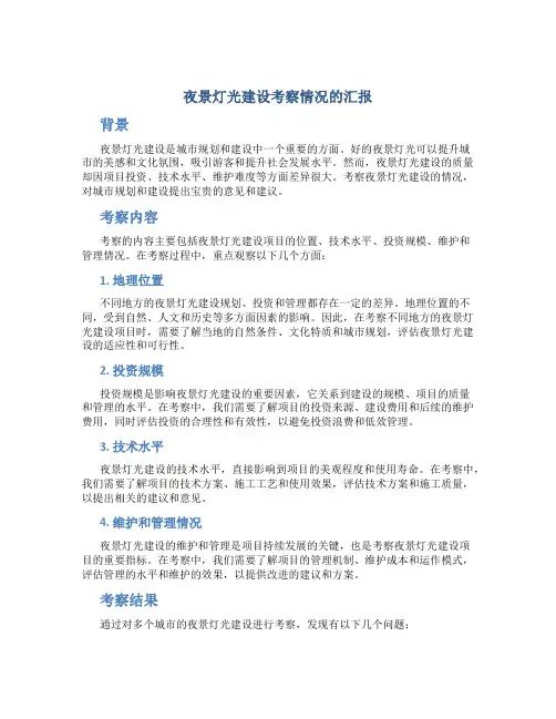夜景灯光建设考察情况的汇报