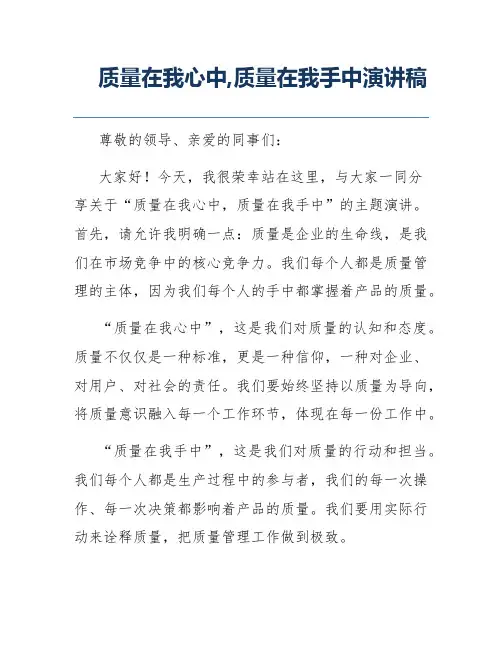 质量在我心中,质量在我手中演讲稿