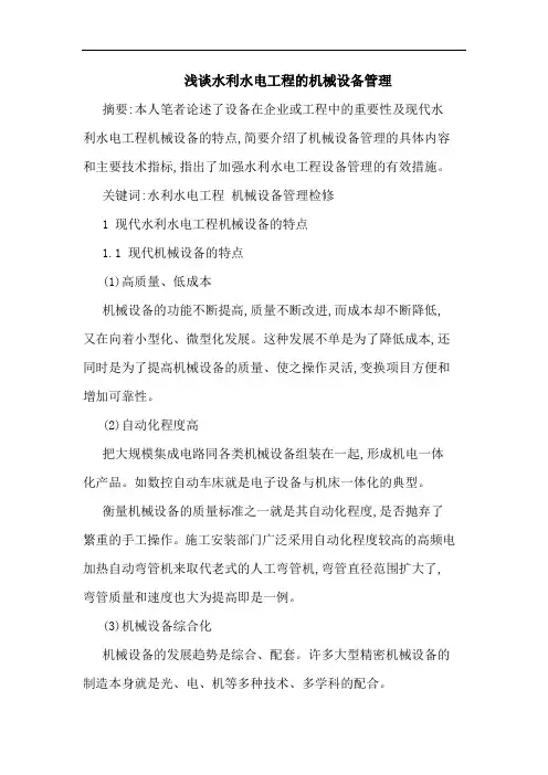 水利水电工程机械设备管理