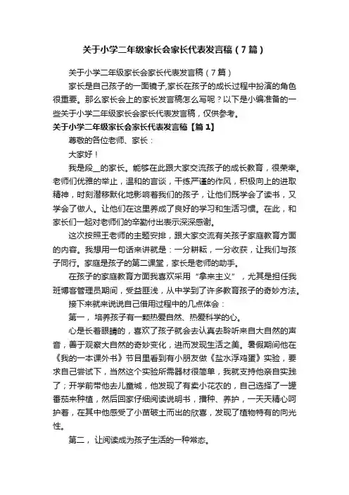 关于小学二年级家长会家长代表发言稿（7篇）