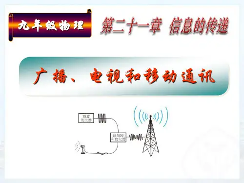 3广播电视和移动通信PPT课件(人教版)