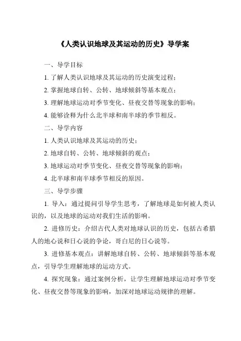 《人类认识地球及其运动的历史导学案》
