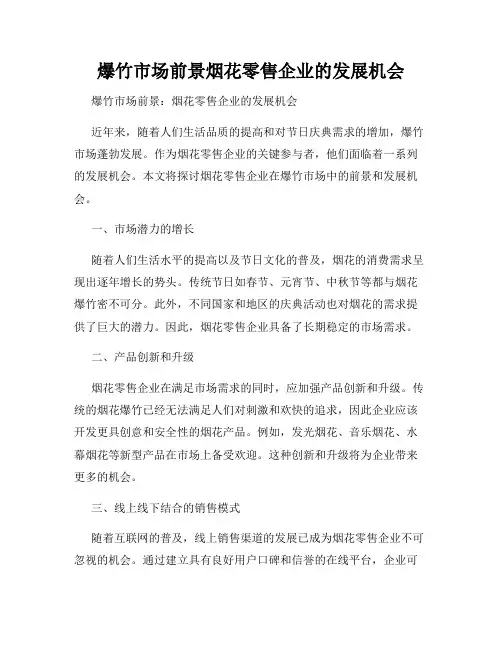 爆竹市场前景烟花零售企业的发展机会