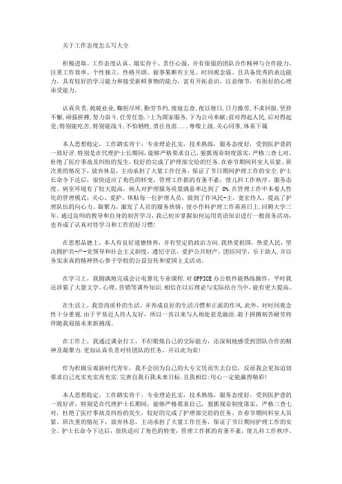 工作态度怎么写 工作态度包括哪些方面内容