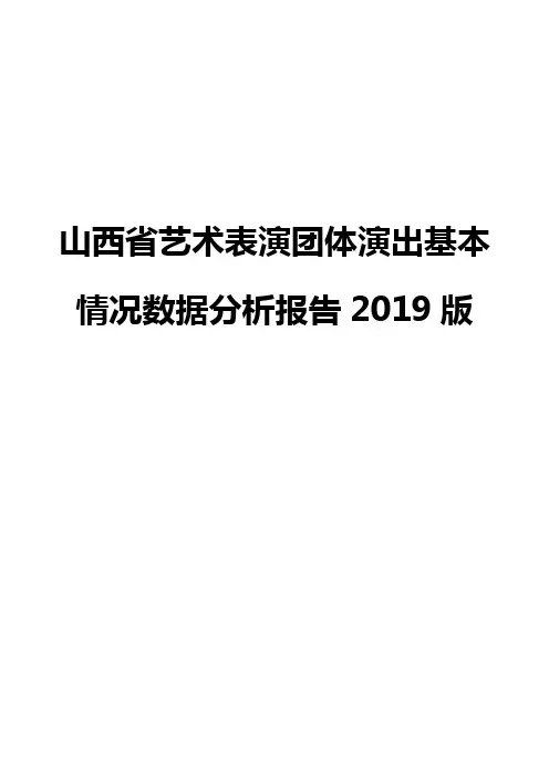 山西省艺术表演团体演出基本情况数据分析报告2019版