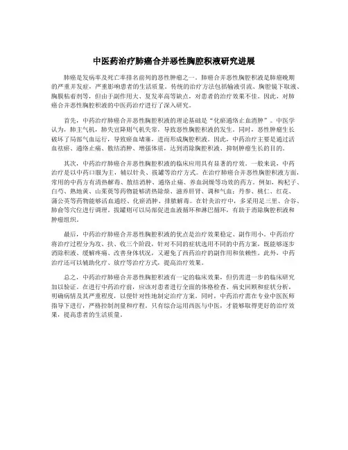 中医药治疗肺癌合并恶性胸腔积液研究进展