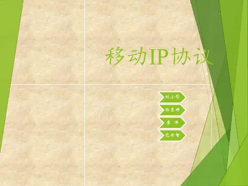 移动IP协议