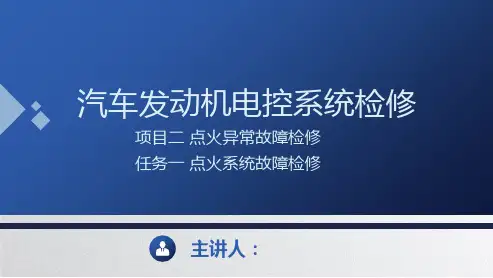 汽车发动机电控系统检修 第二版 项目二 点火异常故障检修