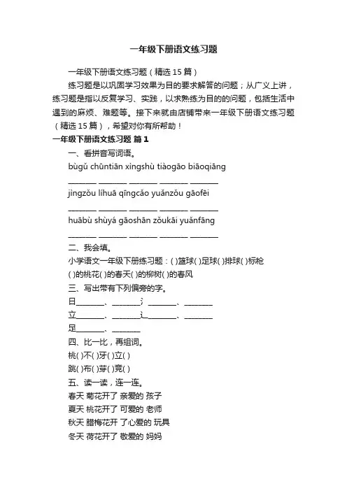一年级下册语文练习题