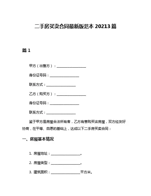二手房买卖合同最新版范本20213篇