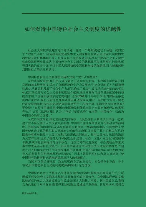 如何看待中国特色社会主义制度的优越性
