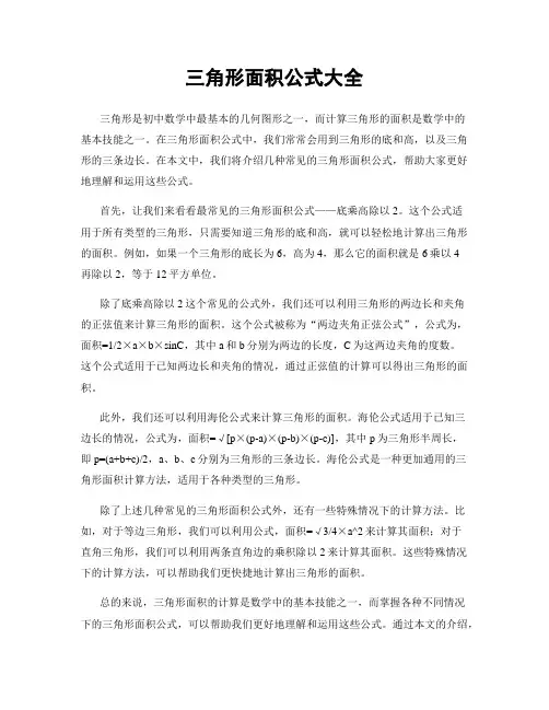 三角形面积公式大全