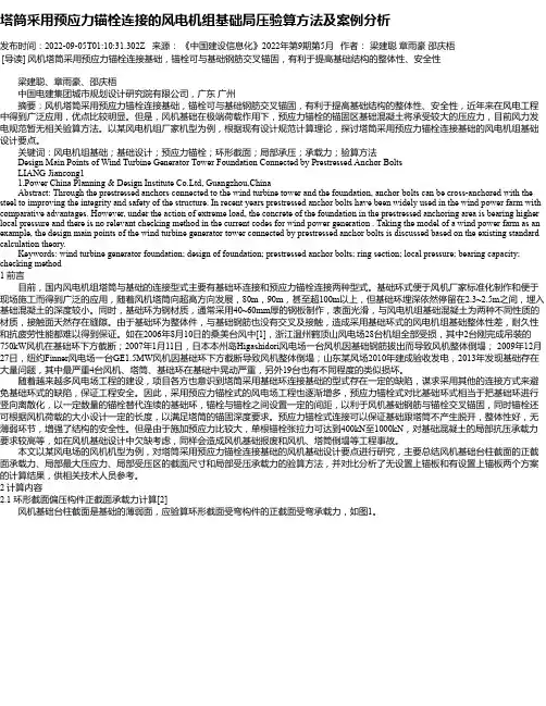 塔筒采用预应力锚栓连接的风电机组基础局压验算方法及案例分析