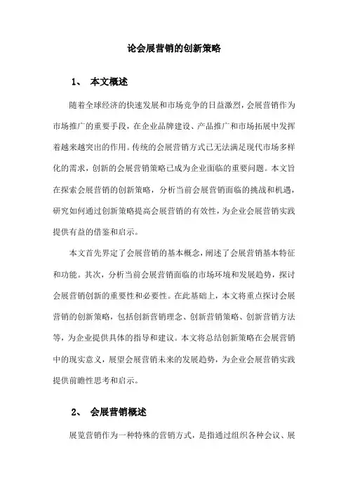 论会展营销创新策略