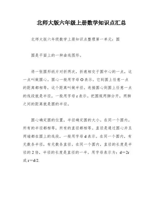 北师大版六年级上册数学知识点汇总