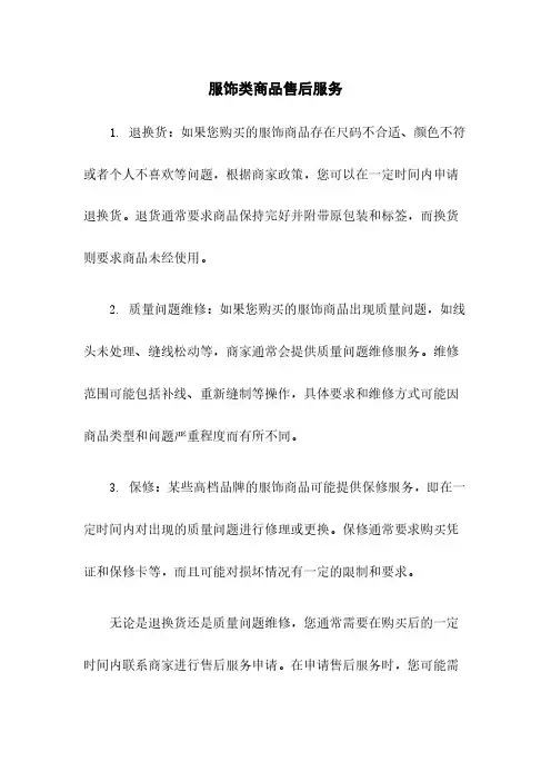 服饰类商品售后服务