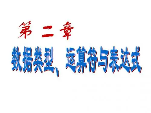 《C程序设计》清华大学出版社 PPT教程 第2章_数据类型